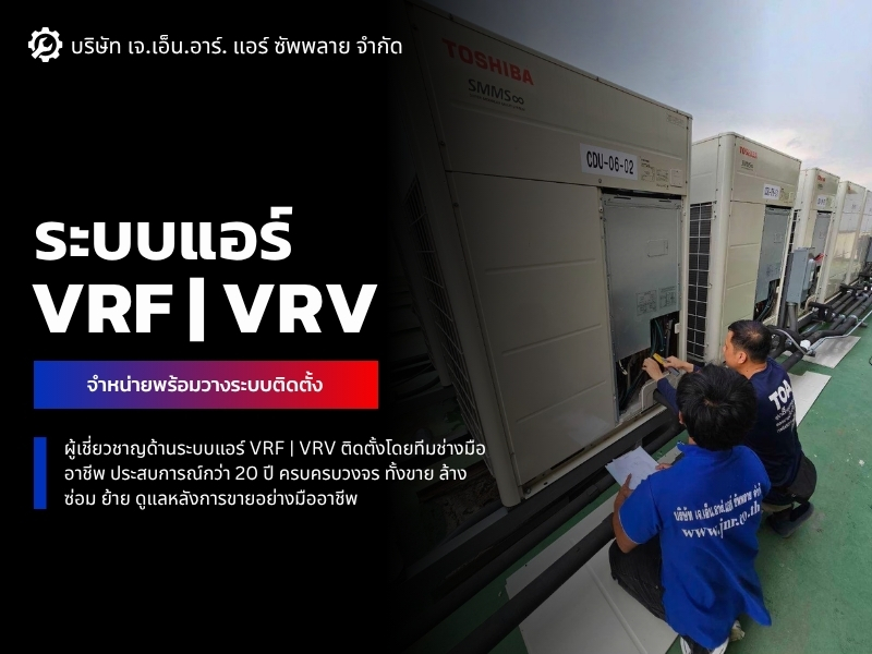 ระบบแอร์ VRF และ VRV